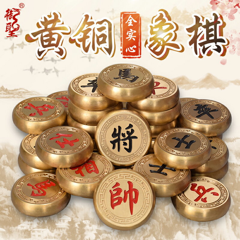 御聖實心銅象棋套裝中國象棋大號純銅象棋創意高檔金屬黃銅象棋子