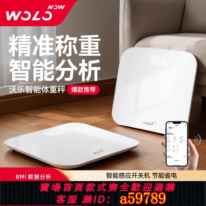 【臺灣公司 可打統編】沃樂WOLO智慧體重秤智慧體脂秤電子家用稱體重計女生精準高精度好