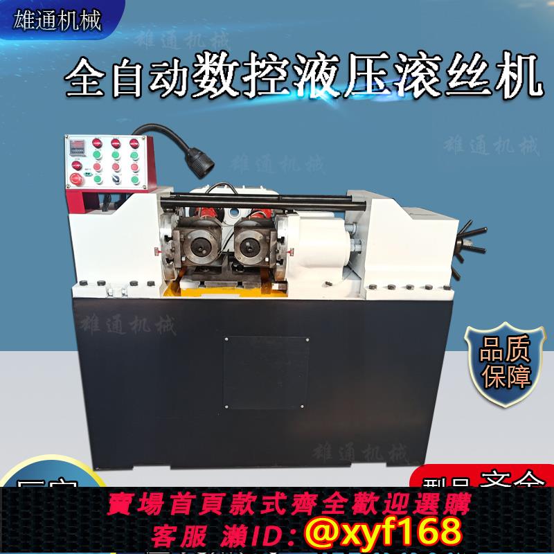 {可打統編 保固一年}滾絲機兩軸滾絲機數控液壓滾花機標準件滾牙機螺紋斜紋加工一體機