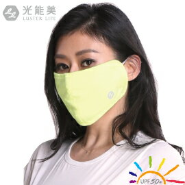 【光能美】口罩LUSTER LIFE 光能• 美肌 UPF50+