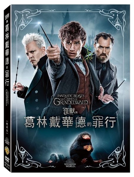 【停看聽音響唱片】【DVD】怪獸與葛林戴華德的罪行 雙碟版