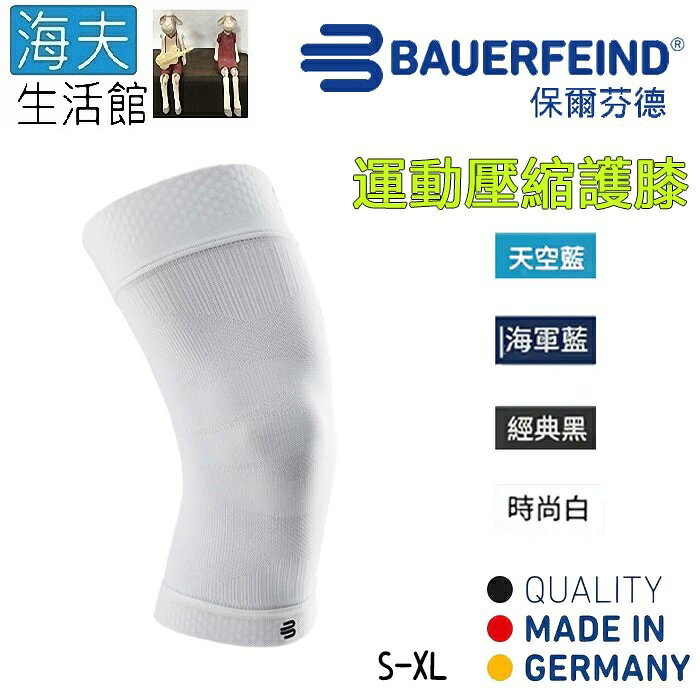 【海夫生活館】Bauerfeind 保爾芬德 德國原裝 運動壓縮護膝 白色款(S-XL)