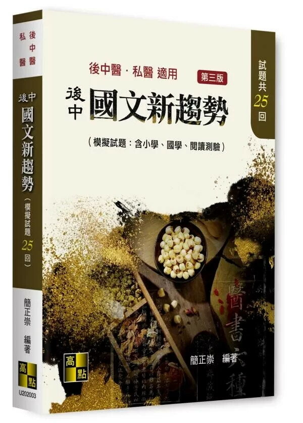 後中國文新趨勢(模擬試題：含小學、國學、閱讀測驗) (3版) 簡正崇   2025 高點文化 