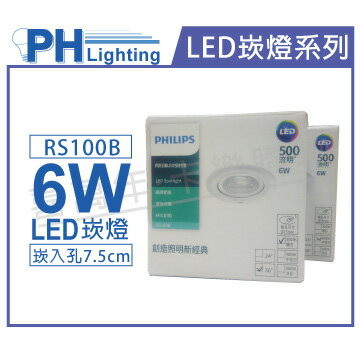 PHILIPS飛利浦 LED RS100B COB 6W 5000K 36度 白光 全電壓 7.5cm 投射燈 崁燈 _ PH430807