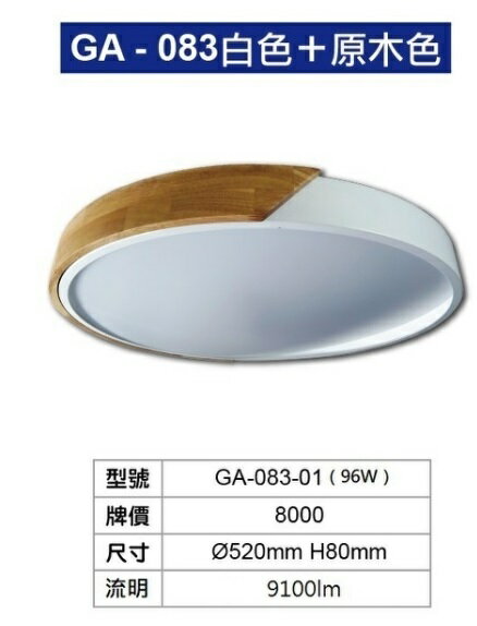 【王品燈飾】北歐原木LED 96W遙控調光調色吸頂燈白色