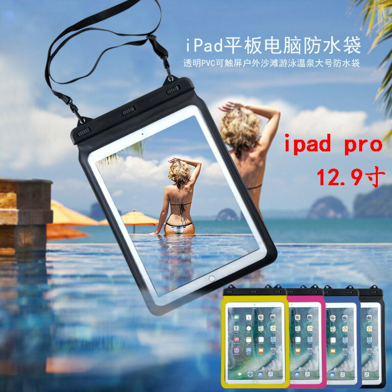 12.9寸平板防水袋iPad觸屏拍照密封漂流包洗澡戶外海邊游泳潛水套