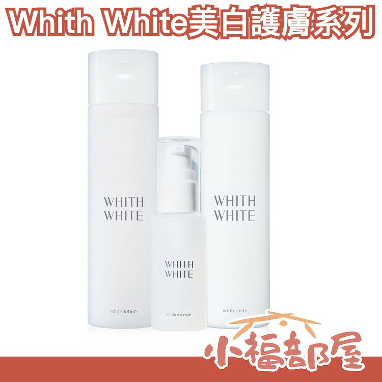 日本 Whith White 亮白護膚 潤白 美肌 精華組 保濕 化妝水 乳液 美容液 精華液 乳霜 肌膚管理【小福部屋】