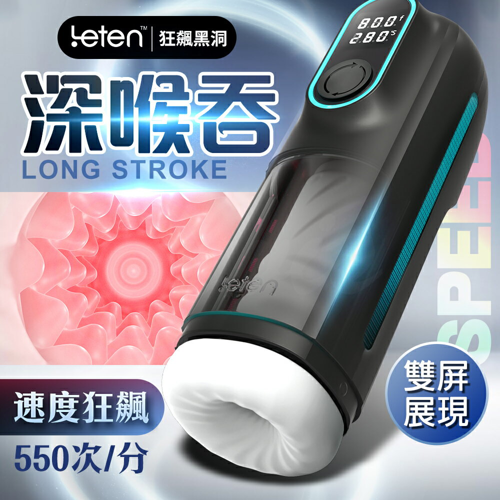 情趣用品 自慰器【買一送二 大禮包】 Leten 狂飆黑洞 深喉加熱飛機杯 除溼吸濕棒+潤滑液120ml【情趣職人】