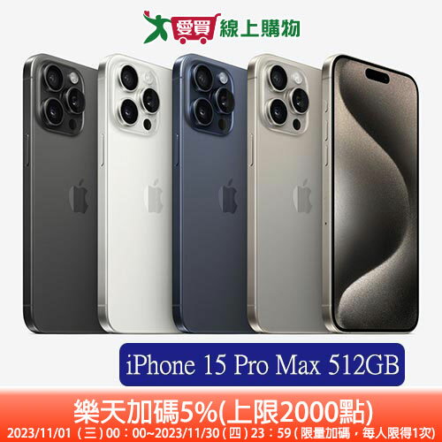Apple iPhone 15 Pro Max 512GB(原色/藍/白/黑)【領券現折$100，加碼