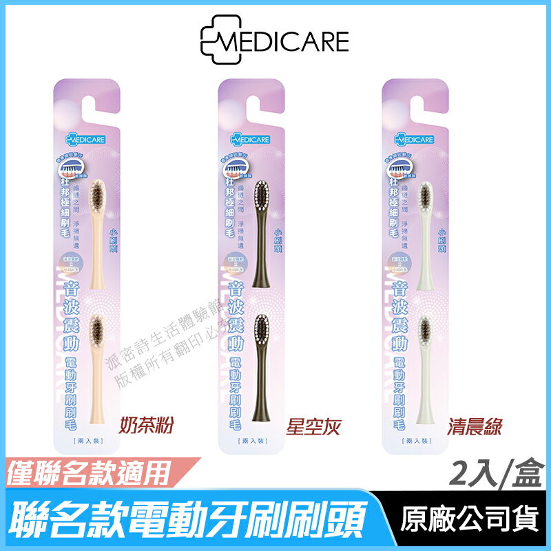 [限時促銷] Medicare聯名款電動牙刷刷頭 2入 王子聯名 小刷頭 現貨 公司貨 奶茶粉/星空灰/清晨綠