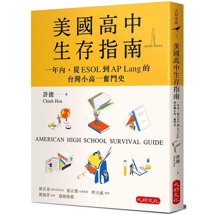 美國高中生存指南：一年內，從ESOL 到AP Lang 的台灣小高一奮鬥史 | 拾書所