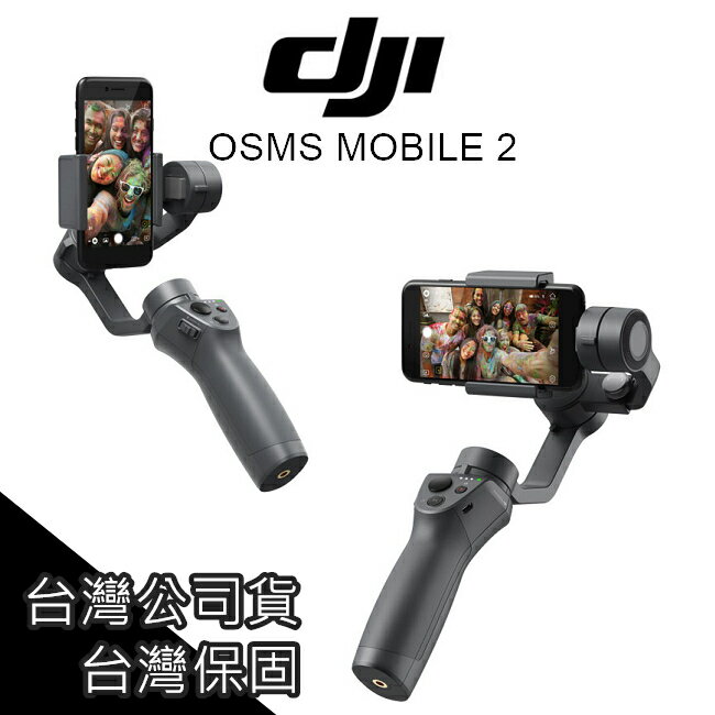 DJI OSMO Mobile2 大疆 手持雲台 台灣公司貨 三軸穩定器 直播 三軸雲台 交換 聖誕禮物【AUT009】