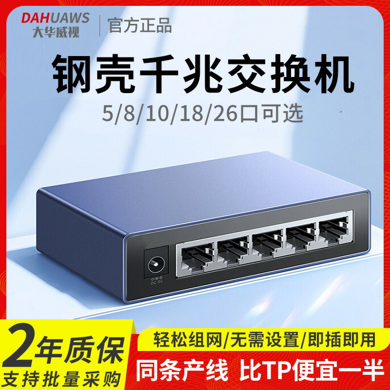 【臺灣公司 可打統編】大華威視鋼殼全千兆帶光口光纖交換機5/8/10/18/26口家用光貓光模組路由器網路分線器交換器監控無線AP轉換器