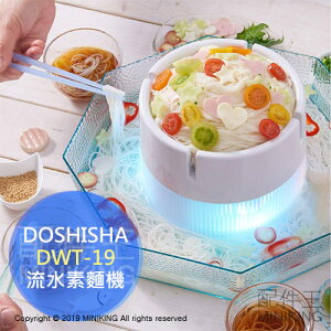 日本代購 空運 DOSHISHA DWT-19 流水素麵機 流水麵機 LED 發光 涼麵 蕎麥麵 沾麵 電池式