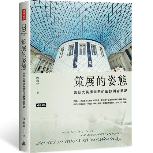 策展的姿態：來自大英博物館的田野調查筆記