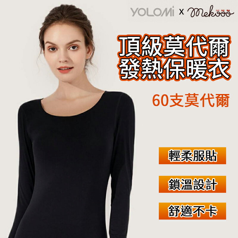 Yolomi 60支莫代爾發熱衣 發熱衣 保暖衣 衛生衣 男女款 莫代爾發熱衣 圓領發熱衣 打底衣