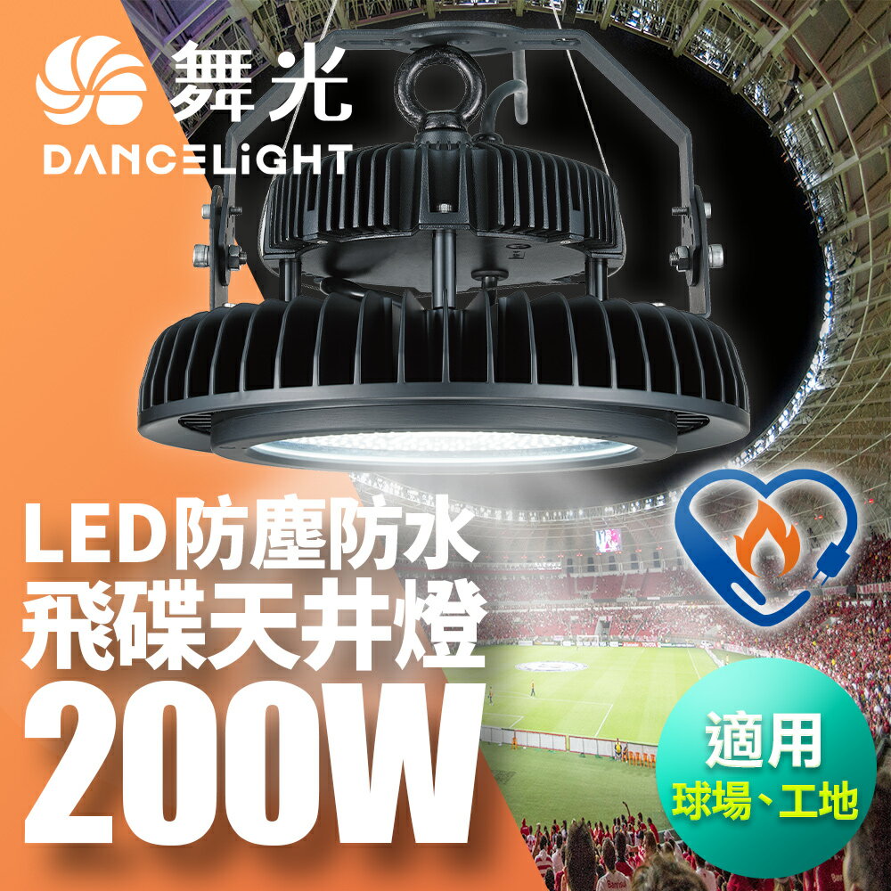 【DanceLight 舞光】雙節標 200W飛碟天井燈 耐高溫 IP66防塵防水 全電壓 節能標章LED-HIBAY200DR6