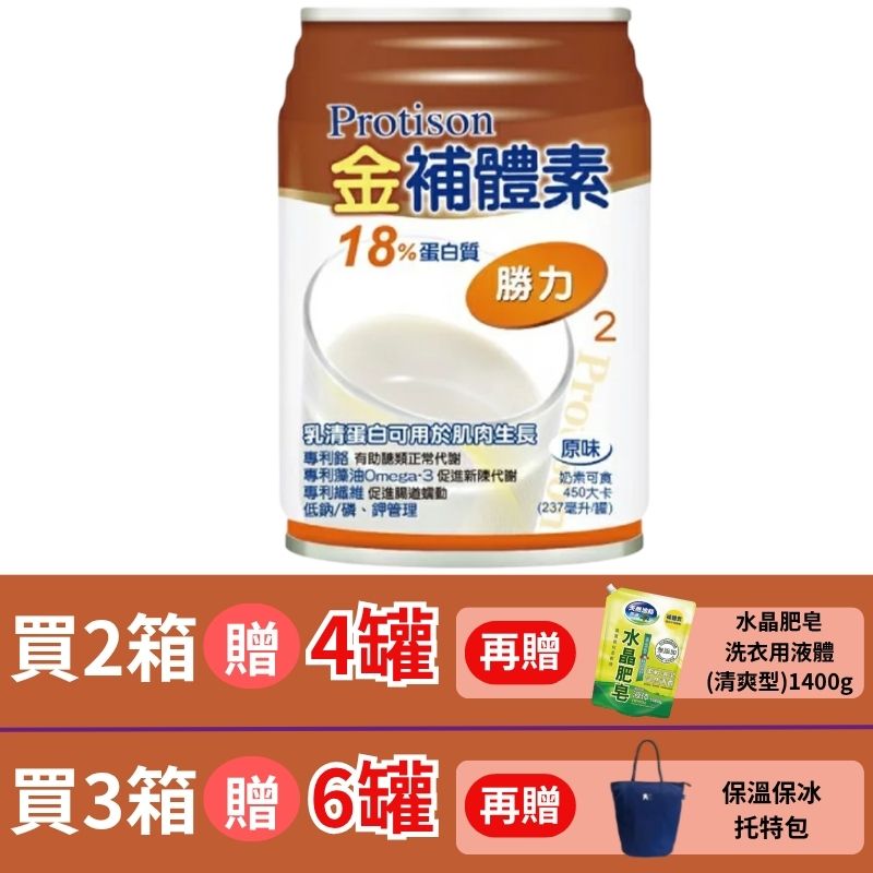 金補體素液體-勝力237ml *24罐入(箱購)贈2罐 【德芳保健藥妝】腎友適用  /2箱贈4罐 再贈 水晶肥皂洗衣精1400g/3箱贈6罐贈保溫保冰 托特包(即日起~10/31)