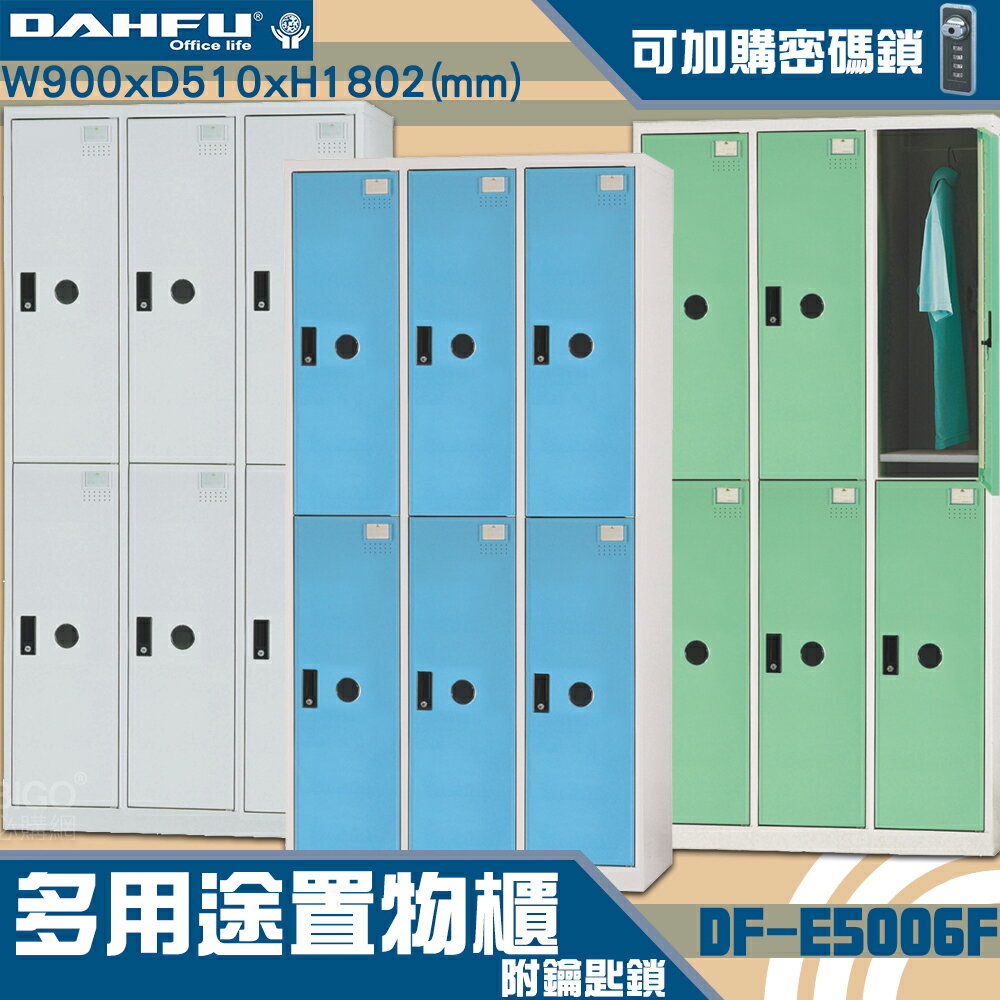 【-台灣製造-大富】DF-E5006F多用途置物櫃 附鑰匙鎖(可換購密碼鎖) 衣櫃 員工櫃 置物櫃 收納置物櫃 商辦 櫃子