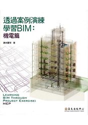 透過案例演練學習BIM：機電篇