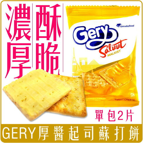 《 Chara 微百貨 》 印尼 GERY 厚醬 起司 蘇打餅 單包 賣場 1包 2片裝 零食 餅乾 美味 濃郁 0