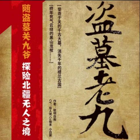 【有聲書】盗墓老九4 0