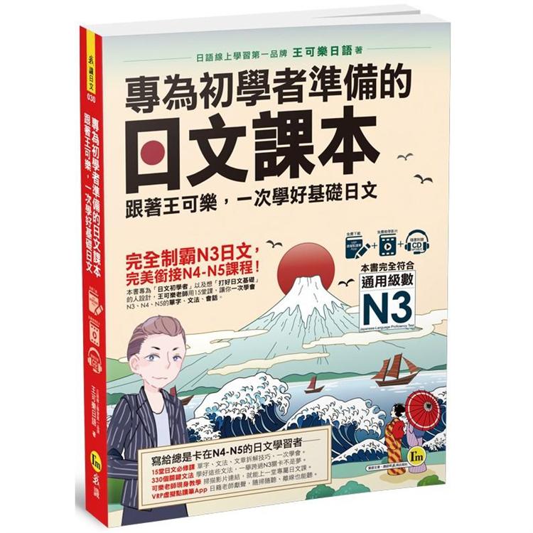 專為初學者準備的日文課本：跟著王可樂，一次學好基礎日文（1CD+可樂老師/原田老師真人教學影片+VRP虛擬點讀筆App） | 拾書所