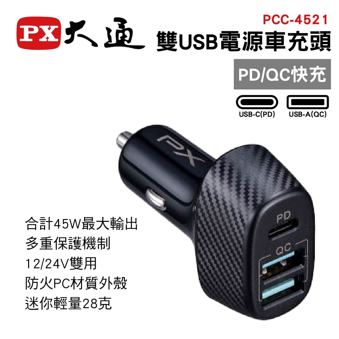 真便宜 PX大通 PCC-4521 雙USB電源車充頭(PD/QC快充)