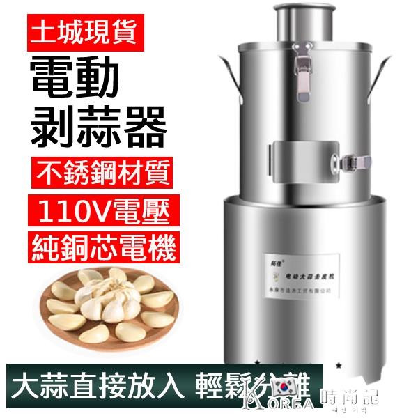 臺灣現貨 大蒜去皮機全自動剝蒜機電動商用脫皮神器不銹鋼中型蒜頭去皮家用110V