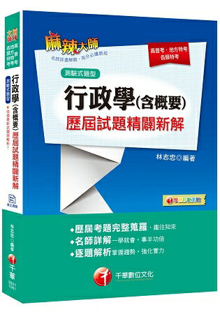 [高普、各類特考實戰秘笈] 行政學(含概要)測驗式歷屆試題精闢新解[高普考/地方特考/各類特考]