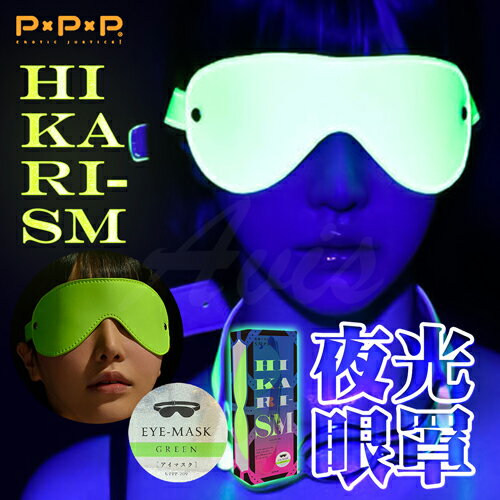P.P.P｜HIKARI｜SM 瑩光眼罩-青綠