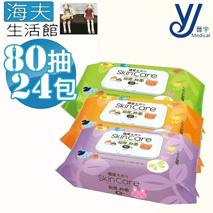 【海夫生活館】晉宇 優生 柔濕巾 植物性保濕劑 超厚型(80抽X24包)