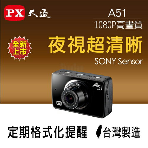 PX大通 A51 夜視高畫質行車記錄器 SONY感光元件 可擴充GPS 140度超廣角 1080P