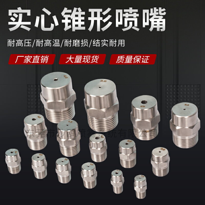 不銹鋼實心錐形噴嘴噴霧噴頭高低壓噴淋除塵清洗噴霧工業噴頭