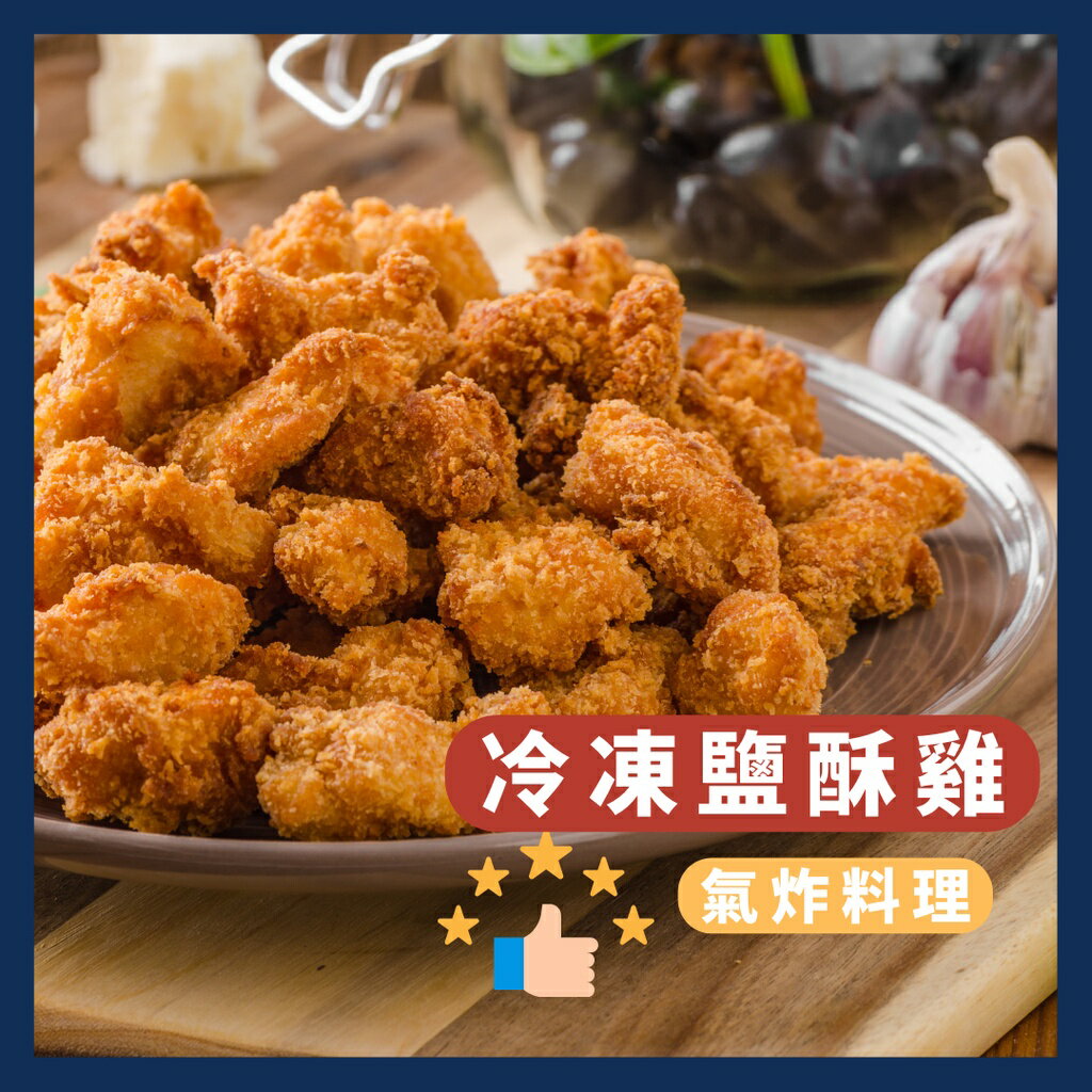 《AJ歐美食鋪》冷凍 台灣 正點 台式鹽酥雞 500克 鹹酥雞 鹽酥雞 氣炸點心 炸物