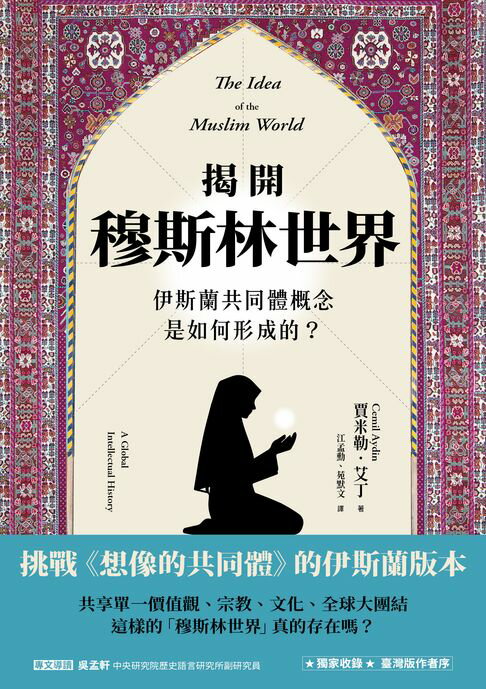揭開穆斯林世界【電子書】