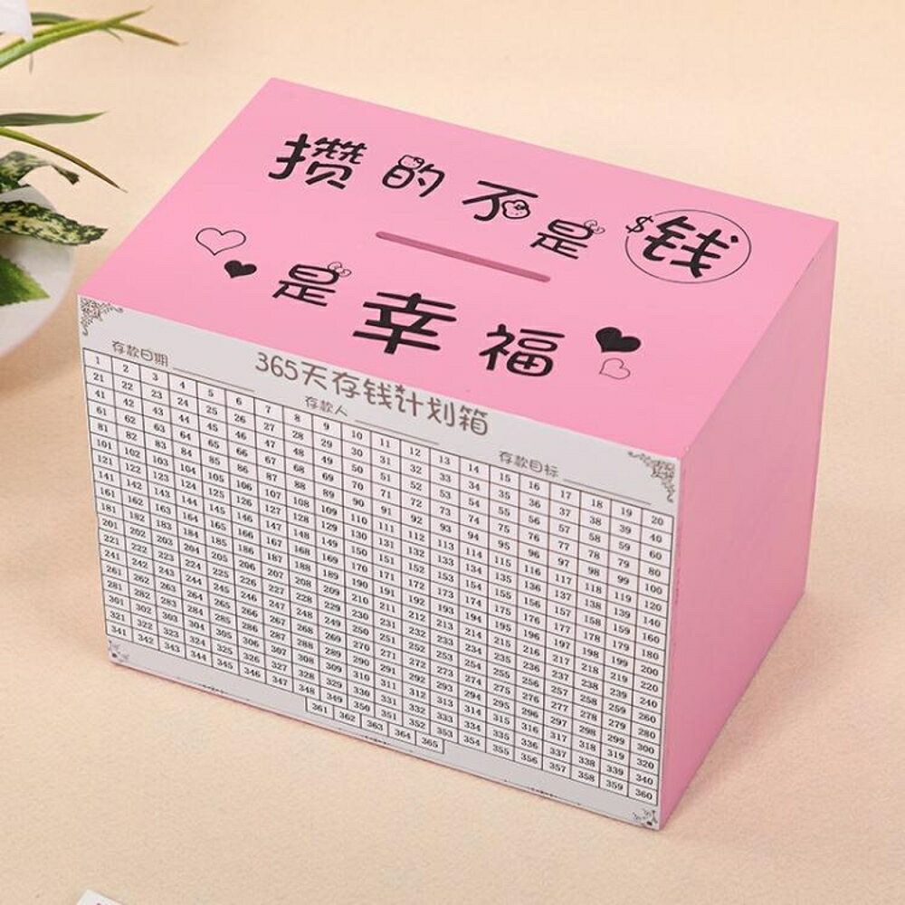 365天存錢罐只進不出成人抖音同款儲錢罐網紅女大號不可取計劃箱歐8
