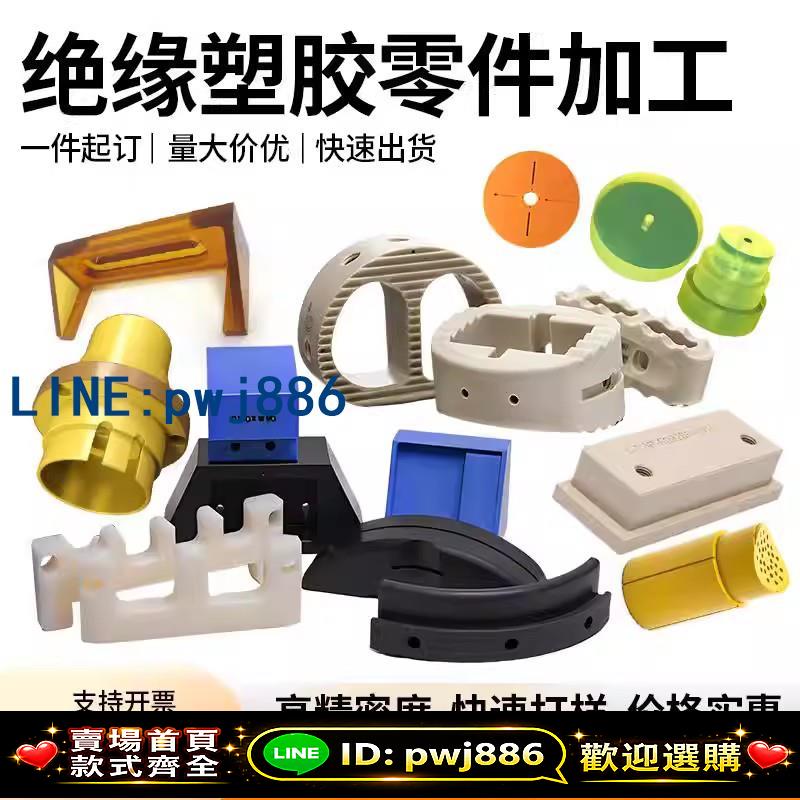 [台灣公司 可開發票]pa66尼龍 POM板PVDF棒PPS 鐵氟龍 PEEK 電木ABS聚氨酯加工零切