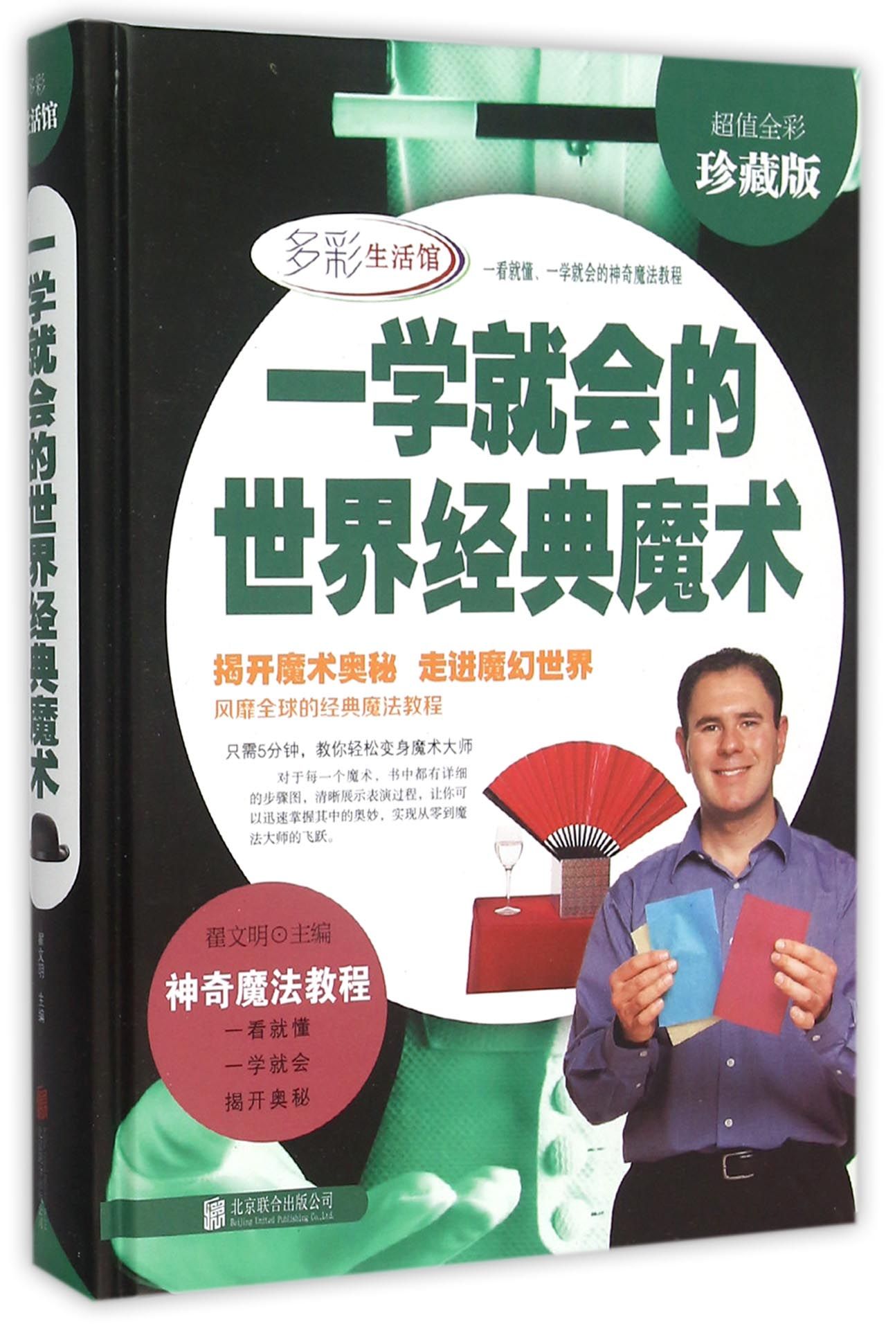 一學就會的世界經典魔術(多彩生活館)丨天龍圖書簡體字專賣店丨9787550229686 0