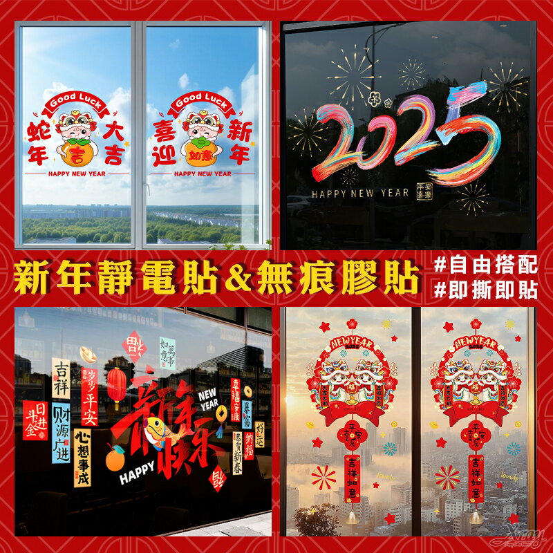 現貨靜電貼，過年靜電貼 牆貼 新年佈置 過年窗貼 玻璃貼 壁貼，X射線【Z230007】