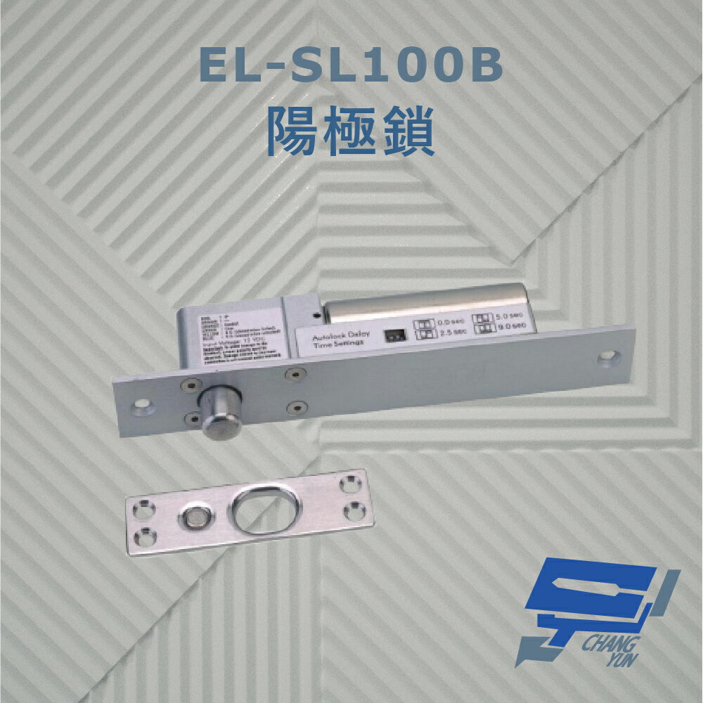 昌運監視器 EL-SL100B 陽極鎖 斷電開門型安全電鎖 5 秒內末開門亦會自動上鎖【APP下單跨店最高22%點數回饋】