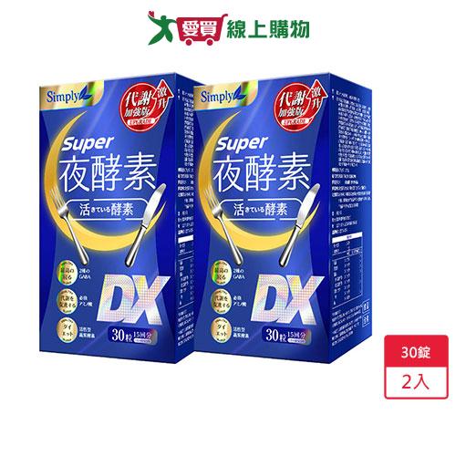 新普利SUPER超級夜酵素DX30錠x 2入【愛買】