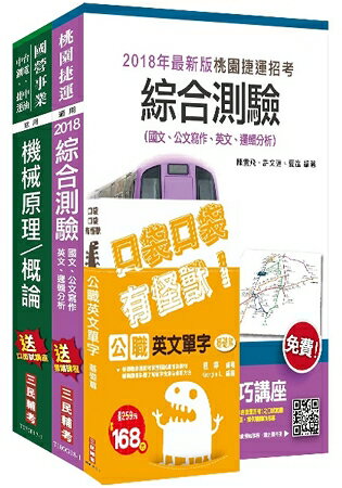 107年桃園捷運[營運類-機械技術員]超效套書