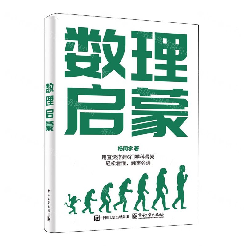數理啟蒙丨天龍圖書簡體字專賣店丨9787121512513 (tl2602)