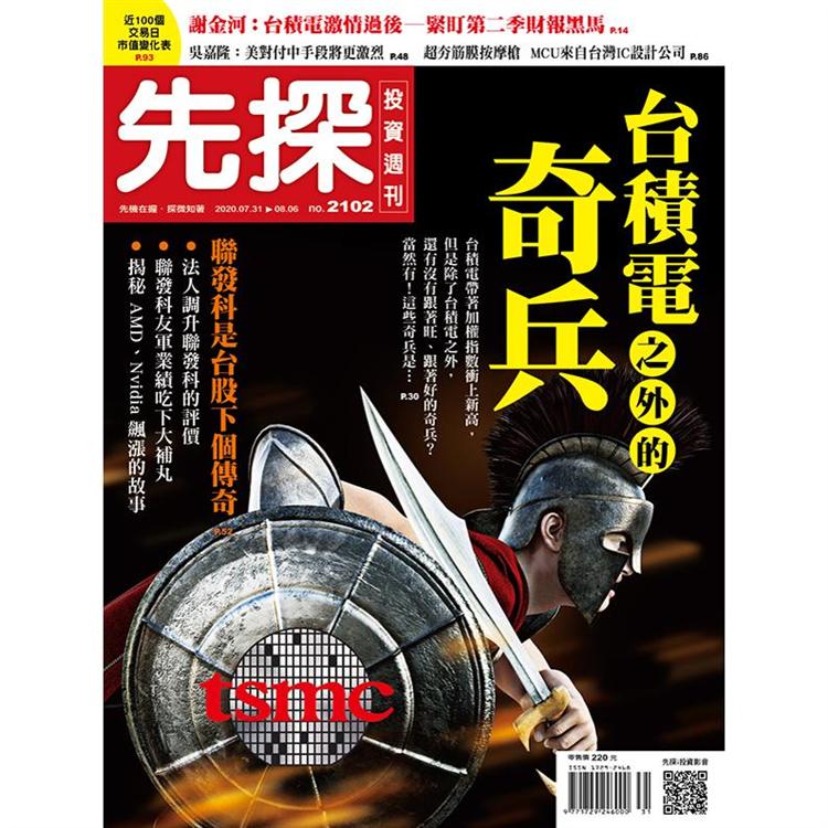 先探投資週刊7月2020第2102期