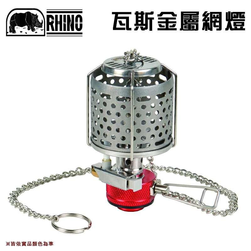 【露營趣】RHINO 犀牛 GL-401 瓦斯金屬網燈 瓦斯燈 營燈 露營燈 露營 登山 野營