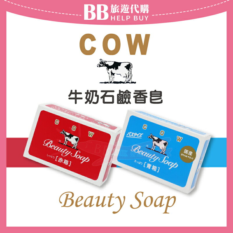 日本牛乳石鹼滋潤香皂 紅盒玫瑰 藍盒茉莉 85/90g 肥皂 ✨現貨+預購✨