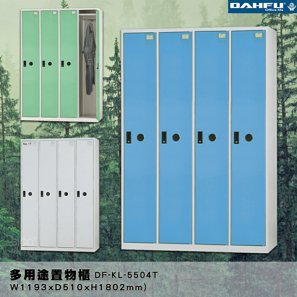 【-台灣製造-大富】DF-KL-5504T 多用途置物櫃 (附鑰匙鎖，可換購密碼櫃) 收納 鞋櫃 衣櫃