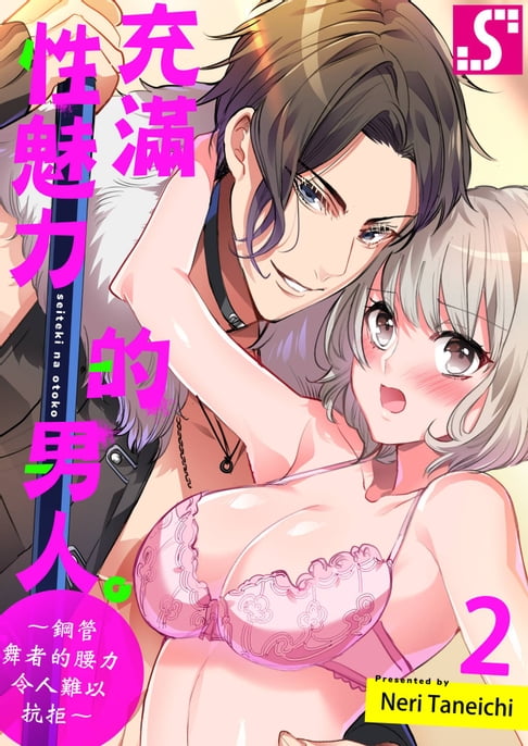 【電子書】充滿性魅力的男人。～鋼管舞者的腰力令人難以抗拒～(第2話)