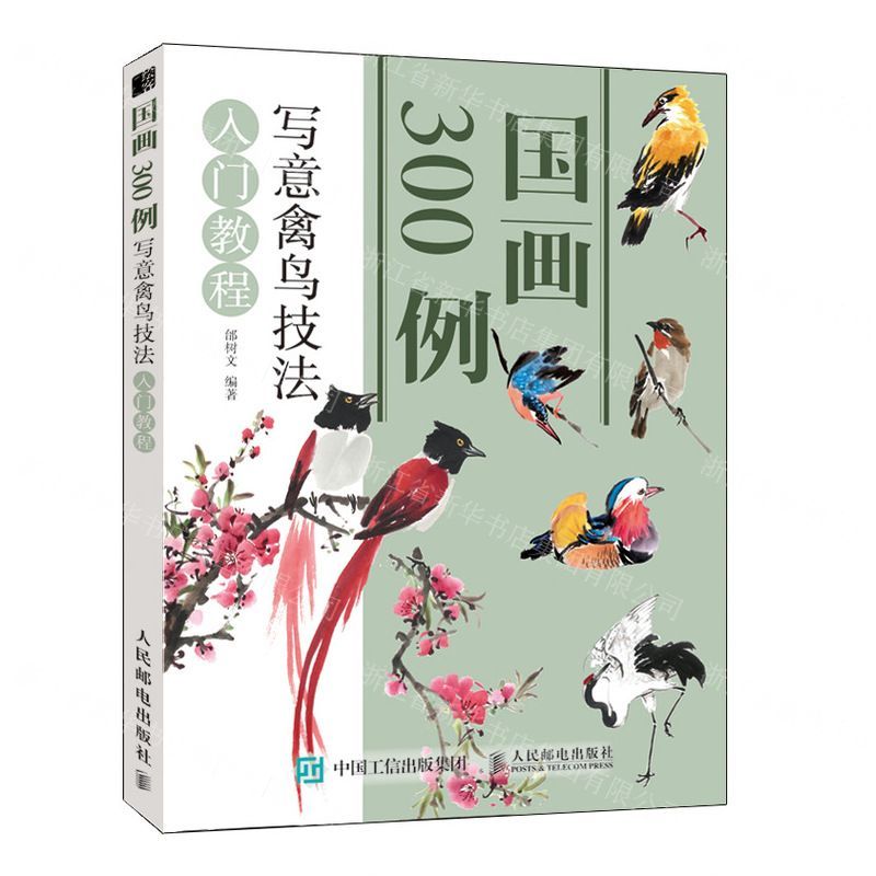 國畫300例(寫意禽鳥技法入門教程)丨天龍圖書簡體字專賣店丨9787115507570 (tl2514)